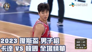 第42屆威廉瓊斯盃國際籃球邀請賽男子組|#卡達 vs #韓國 全場精華- 20230818