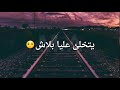 يتخلى عليا بلاش يتخلى عليا بلاش تيك توك 