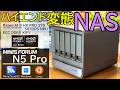 【NASでRyzen9?!】ミニPCメーカーから登場したNAS”N5 Pro”が変態マシンだったので詳細レビュー！