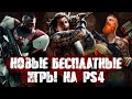 НОВЫЕ БЕСПЛАТНЫЕ ИГРЫ НА PS4 2020