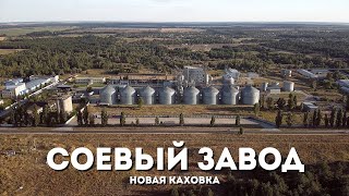 Соевый Завод 