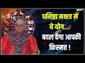 Yog & Nakshatra: ज्येष्ठ कृष्ण पक्ष की षष्ठी तिथि पर योग और नक्षत्र का संयोग! | Dhanishtha Nakshatra
