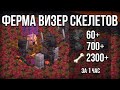 Ферма Визер-Скелетов Minecraft 1.18 - 60+ Голов в час!