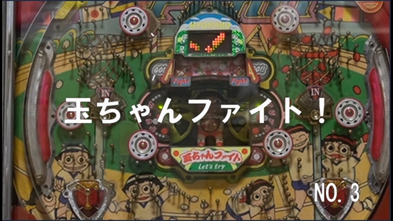 【玉ちゃんファイト！】NO.3　ENJOY　PACHINKO