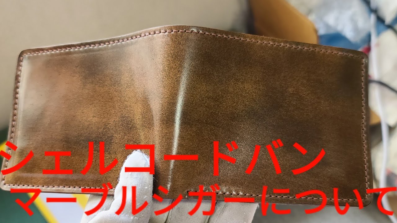 ashlandleather シェルコードバン ウイスキー cordovan 革 シェルコードバン】レアカラーであるシェルコードバン マーブル
