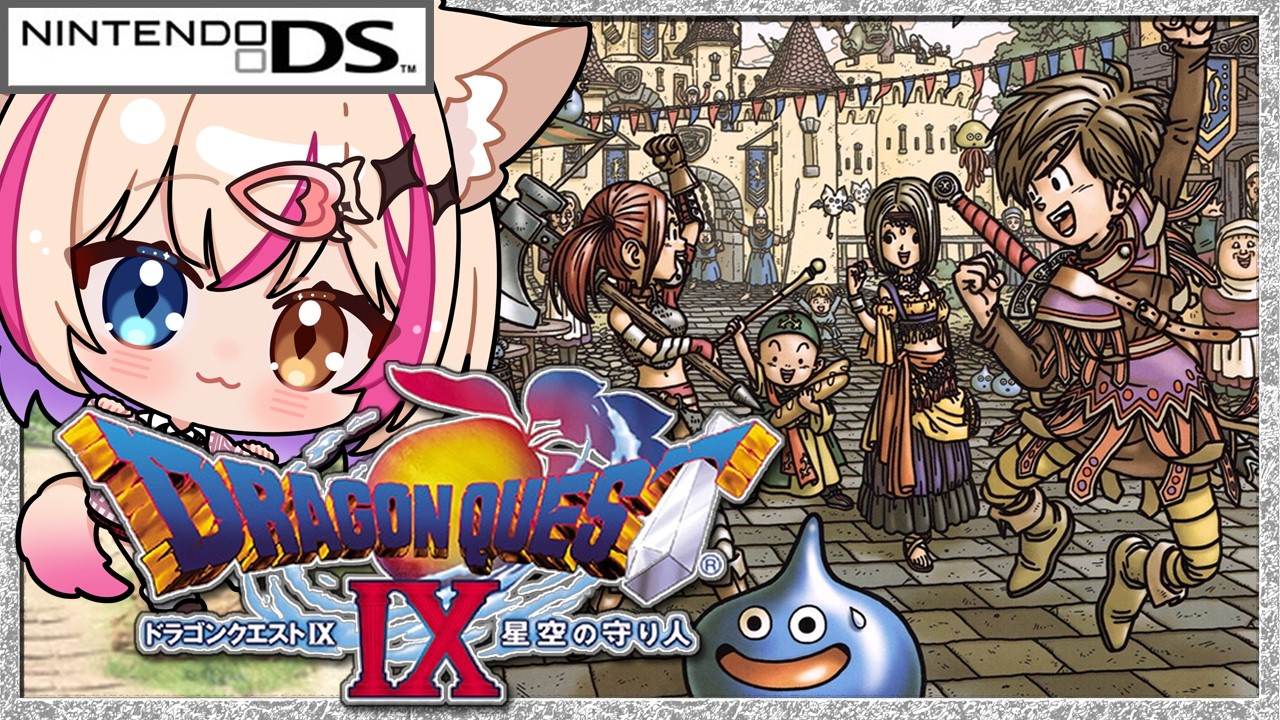 ドラゴンクエストIX 星空の守り人／DS】ドラクエ9！やるぞ！DQ9【紅羽 