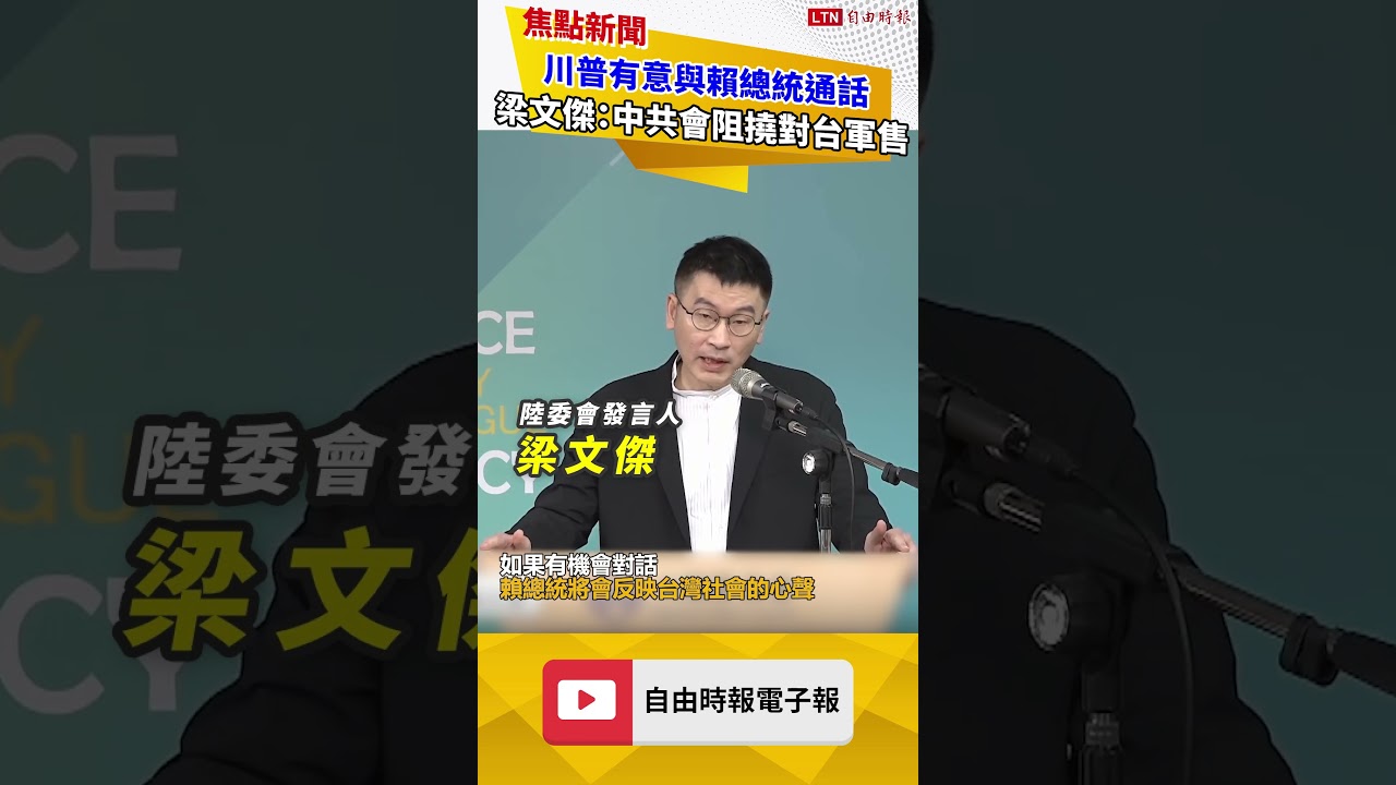 川普有意與賴總統通話 梁文傑：中共會不擇手段阻撓對台軍售