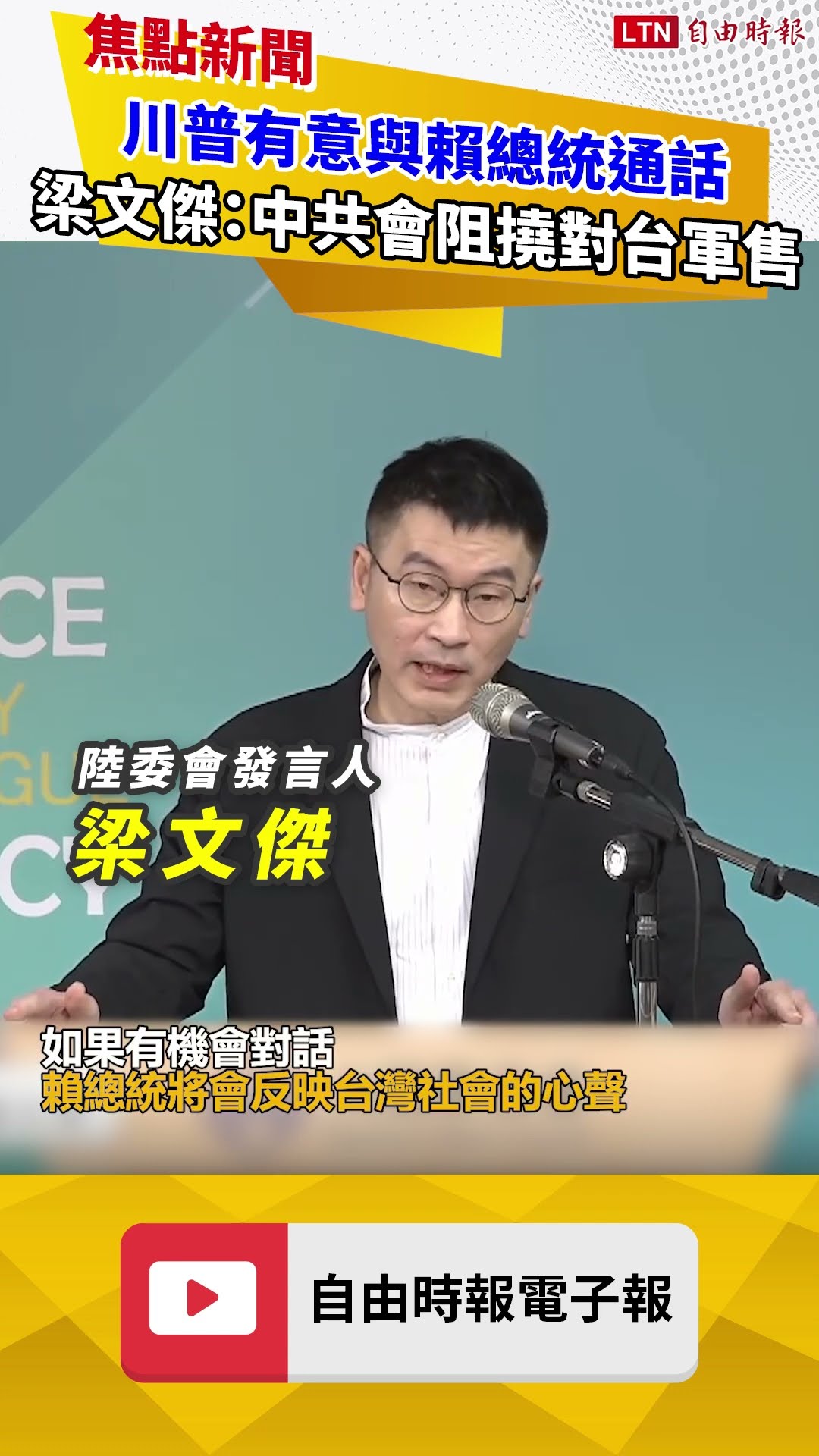 川普有意與賴總統通話 梁文傑：中共會不擇手段阻撓對台軍售