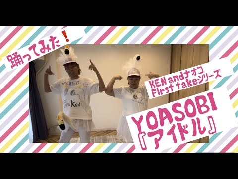 【First takeシリーズ】YOASOBIのアイドル踊ってみた