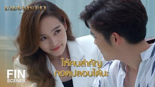 FIN | จะไม่ปล่อยให้คนสำคัญของผมหลุดมืออีกแล้ว | เกมปรารถนา EP.9 | Ch3Thailand