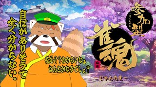 【雀魂参加型配信】（仮）　できそうな雰囲気を出して全くできないレッサーパンダ　#４