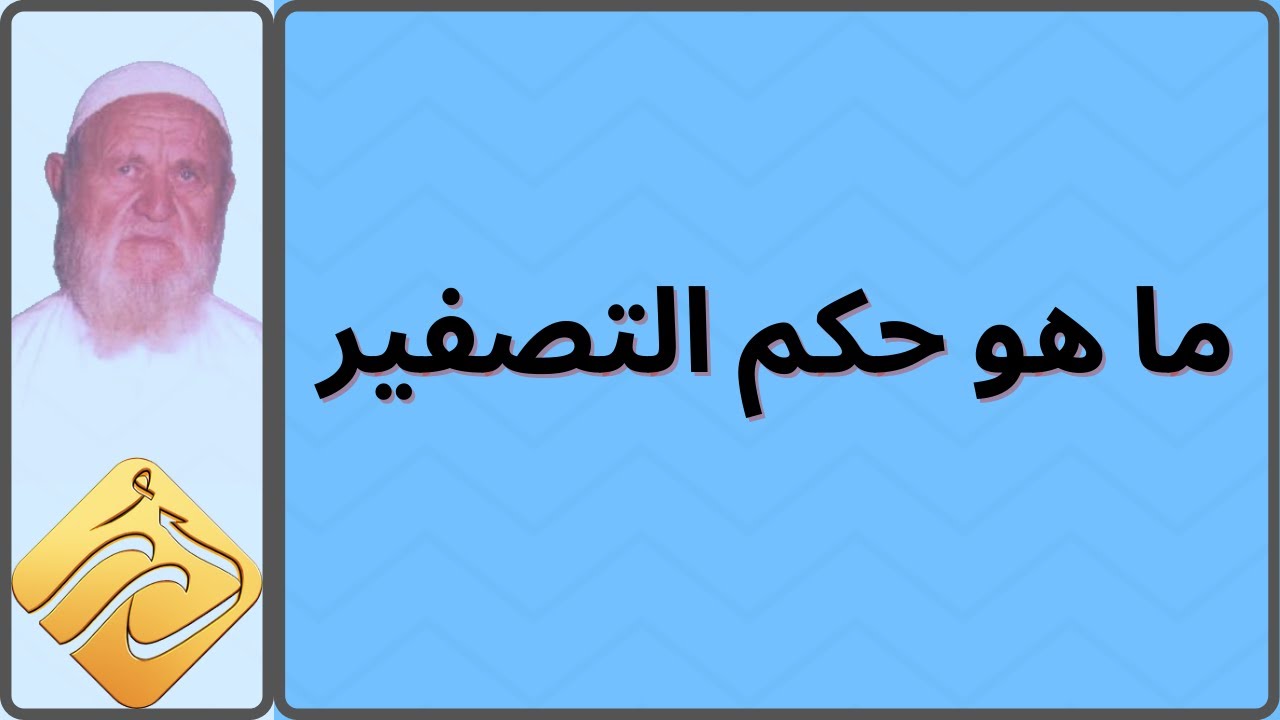 الشيخ الألباني ما حكم التصفير