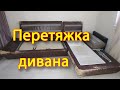 Перетяжка дивана, замена обивки дивана. Как самому заменить обивку на диване.