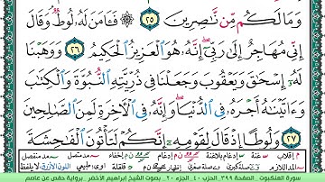 سورة العنكبوت الشيخ ابراهيم الاخضر