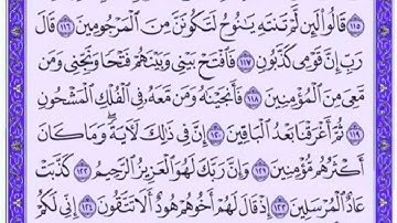 تكرار الوجه السادس من سورة الشعراء كل آية ٣مرات للشيخ فارس