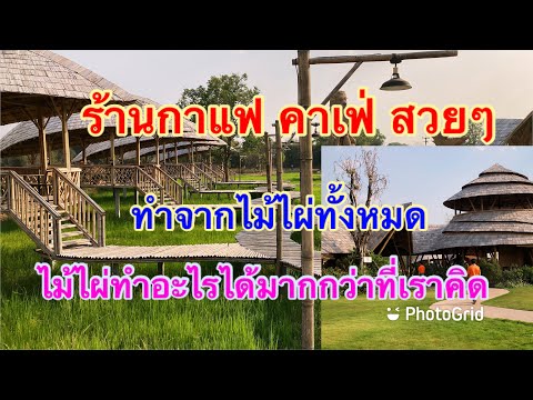 ร้านคาเฟ่ ร้านกาแฟ ทำจากไม้ไผ่ทั้งหมด บรรยากาศสวยมาก #ไม้ไผ่ทำอะไรได้มากกว่าที่เราคิด