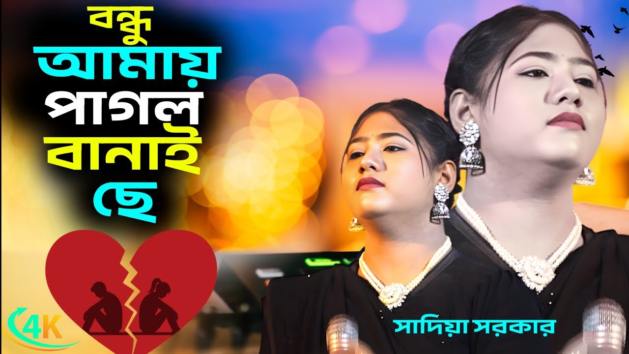 Bondhu Amay Pagol Banai Se | বন্ধু আমায় পাগল বানাইছে | সাদিয়া সরকার | Bangla Sad Song 2026