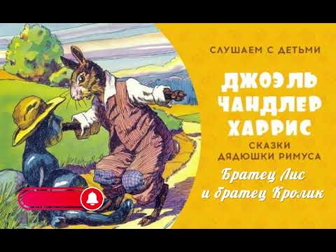 Аудиосказка - Братец Лис и братец Кролик