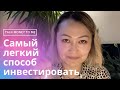 Купил и забыл: индексный фонд - надежный способ разбогатеть для тех, кто не хочет разбираться