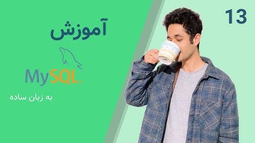 CREATE VIEW | MySQL آموزش