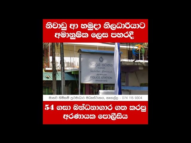 නිවාඩු ආ හමුදා නිලධාරියාට අමානුෂික ලෙස පහරදී 54 ගසා බන්ධනාගාර ගත කරපු අරණායක පොලීසිය