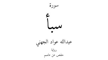 34 - القرآن الكريم - سورة سبأ - عبدالله عواد الجهني
