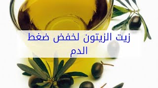 زيت الزيتون لخفض ضغط الدم