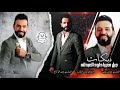 هي هي يبو الريبانة دبكات 2026 داود العبدلله زمارات وخبطات