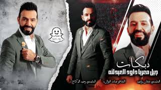 هي هي يبو الريبانة    دبكات      داود العبدلله   زمارات وخبطات  سمعها