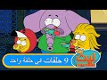 ٩ حلقات في حلقة واحدة ١٥ ليث ذا كينغ