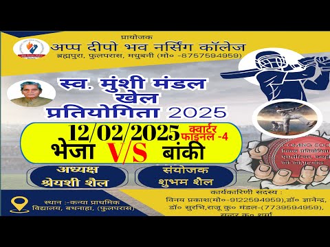 भेजा बनाम बांकी/Quarter final/live match/मुंशी मंडल खेल प्रतियोगिता /app deepo bhav nursing college भेजा बनाम बांकी/Quarter final/live match/मुंशी मंडल खेल प्रतियोगिता /app deepo bhav nursing college