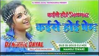 #Ham Hayi Gaw Ke Chore Dj Song Tu T Badu Sahari Me Dj Song | Manoj Tiwari Song | Old is Gold Dj Mix