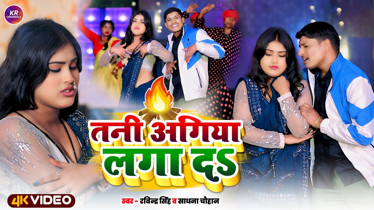 Tani Agiya Laga Da | Ravindra Singh & Sadhana Chauhan | Bhojpuri Song ...