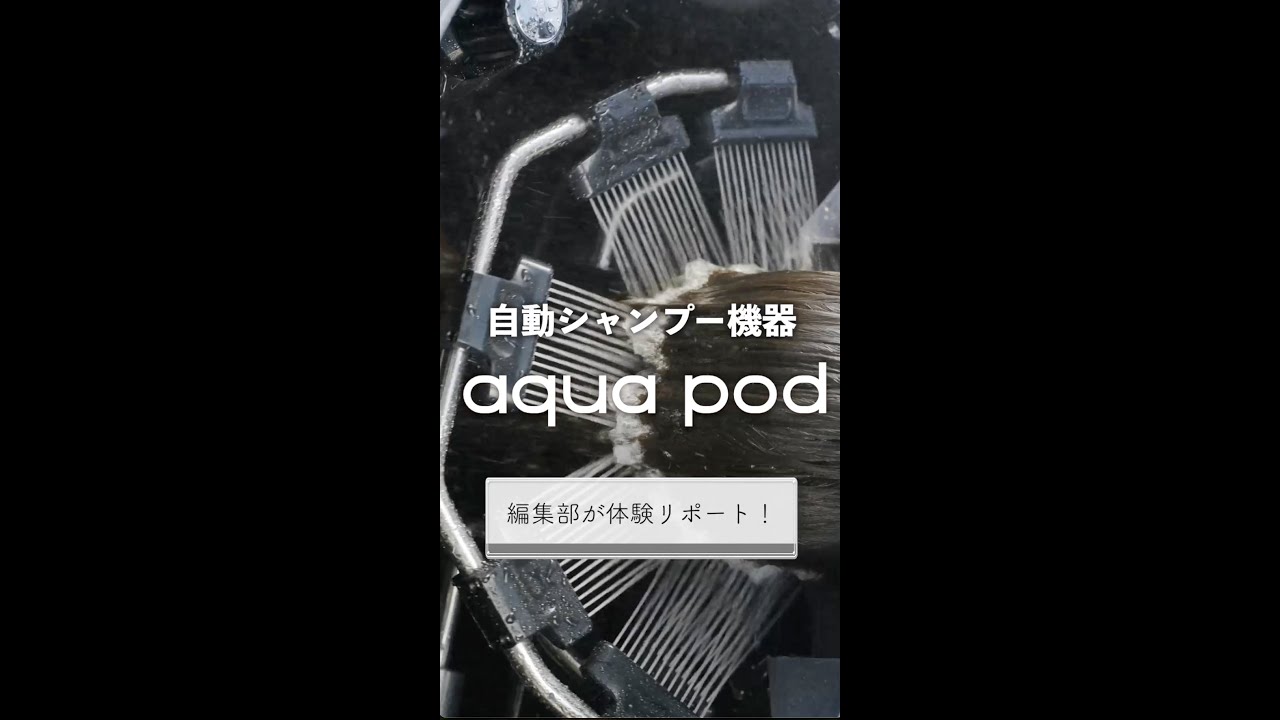 15年ぶりに進化した自動シャンプー「アクアポッド」　編集部が体験してみた！