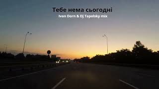 Ivan Dorn Tapolsky mix Тебе нема сьогодні