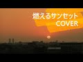 矢沢永吉 #バラード曲 「燃えるサンセット」 COVER / ICD-SX800