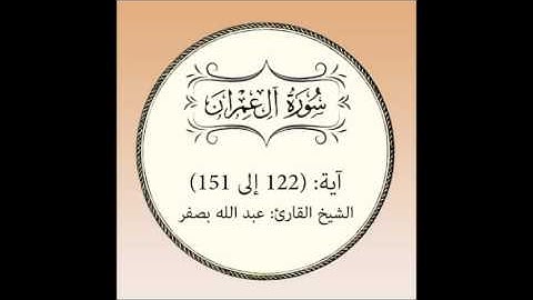 سورة آل عمران مراجعة (آية122 إلى 151)