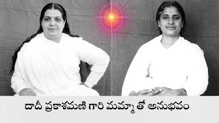 మమ్మా తో దాదీ ప్రకాశమణి గారి అనుభవం - యజ్ఞ మాత జగదాంబ సరస్వతి జీవిత గాధ