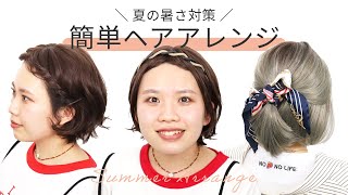 夏の暑さ対策 簡単セルフヘアアレンジ ショート ボブ編 Youtube