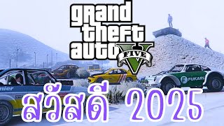 GTA V Online - สวัสดี 2025 - ตามล่าหาเยติ!! & เที่ยวงานแข่งรถฤดูหนาว "PRC Rally Championship" screenshot 2