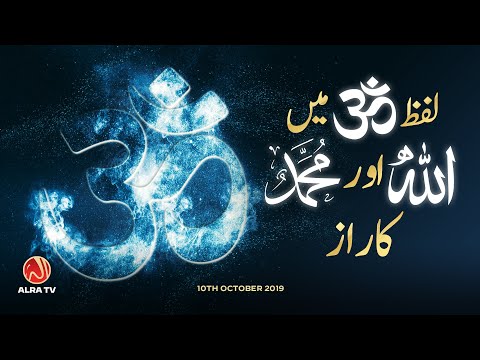 ’Om’ Mein Allah Aur Muhammad Ka Raaz | ALRA TV