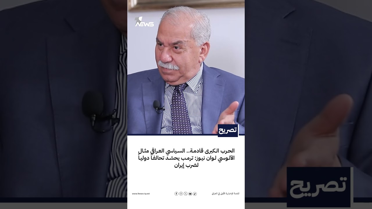 الحرب الكبرى قادمة.. السياسي العراقي مثال الآلوسي لوان نيوز: ترمب يحشد تحالفاً دولياً لضرب إيران