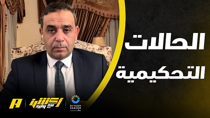 أكشن مع وليد | الحالات التحكيمية لنهائي كأس الخليج بين عمان والبحرين
