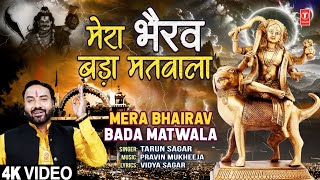 Mera Bhairav Bada Matwala |🙏Bhairav Baba Bhajan🙏| Tarun Sagar | Bhairav Ji Karo Kripa | Full 4K