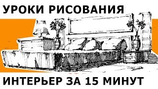 Как нарисовать мебель в перспективе-двухточечная перспектива-интерьерный скетчинг\Кичигин Эдуард Как нарисовать мебель в перспективе-двухточечная перспектива-интерьерный скетчинг\Кичигин Эдуард