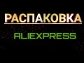 Распаковка посылок с Алиэкспресс №18.