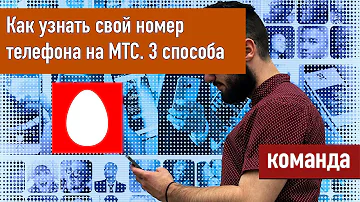 Как узнать свой номер МТС без сети