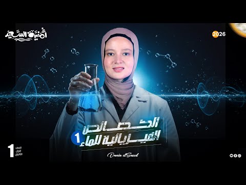 الخواص الفيزيائية للماء الدرس الثالث علوم متكاملة 2026 الجزء الاول
