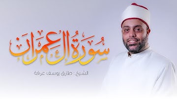 سورة آل عمران كاملة الشيخ طارق عرفه || Surah Al Imran