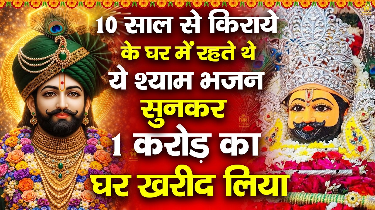 किराये के घर में रहते थे ये श्याम भजन सुना 1 करोड़ का खरीद लिया | #ShyamBhajan #newshyambhajan #2026